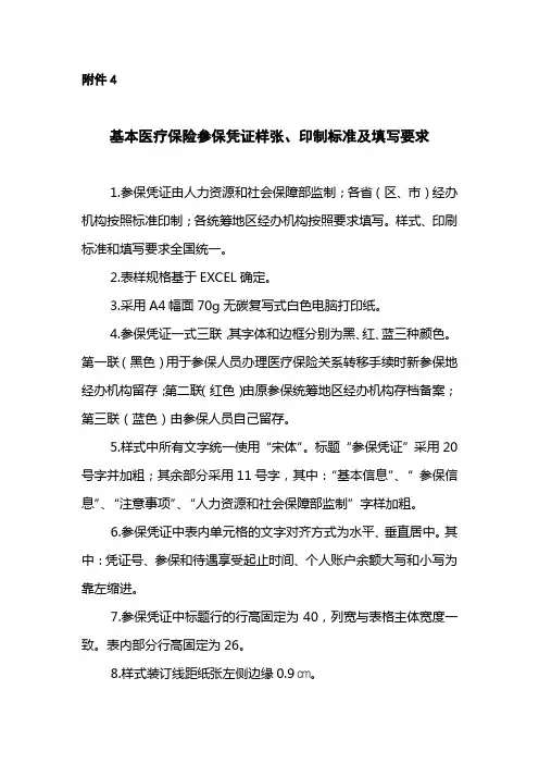 基本医疗保险参保凭证样张、印制标准及填写要求【模板】