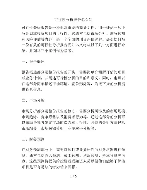可行性分析报告怎么写