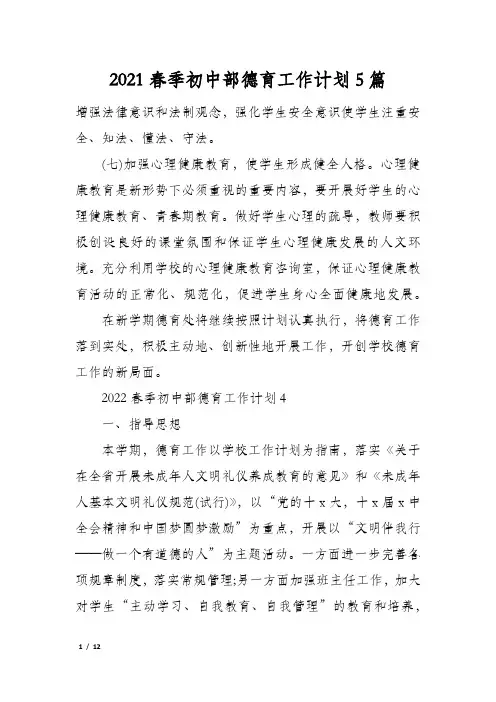 2021春季初中部德育工作计划5篇