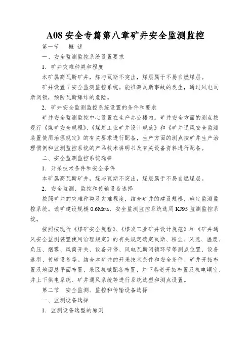 A08安全专篇第八章矿井安全监测监控