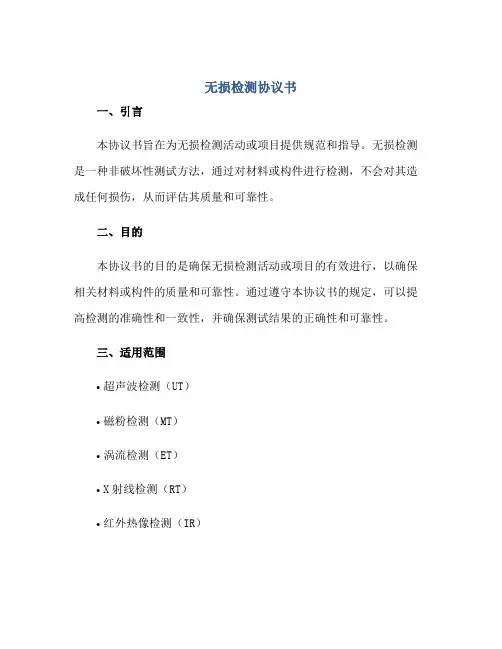 无损检测协议书