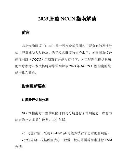 2023肝癌NCCN指南解读