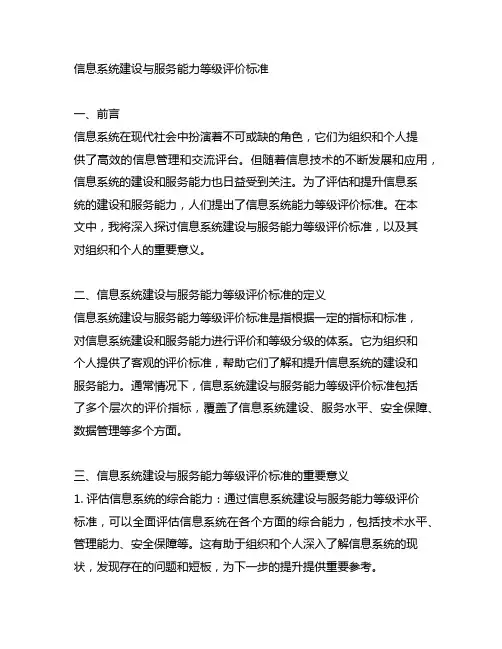 信息系统建设与服务能力等级评价标准