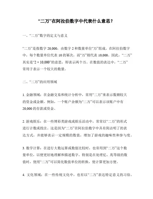 “二万”在阿拉伯数字中代表什么意思？