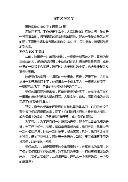 精选家作文500字（通用22篇）