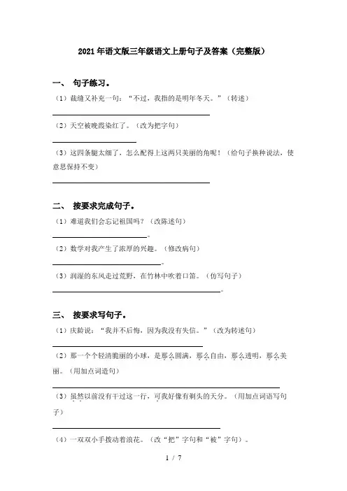 2021年语文版三年级语文上册句子及答案(完整版)