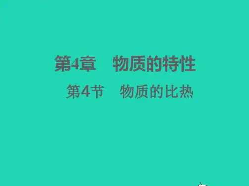 七年级科学上册第4章物质的特性4.4物质的比热习题课件(新版)浙教版