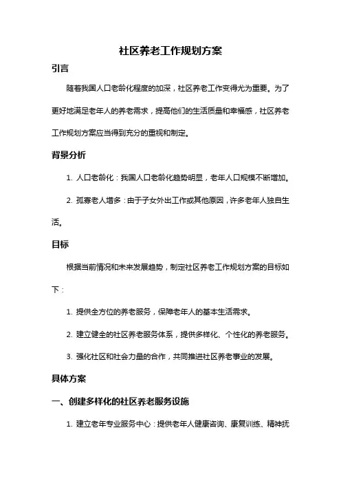 社区养老工作规划方案