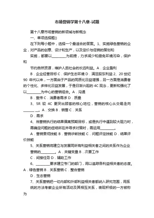 市场营销学第十八章-试题