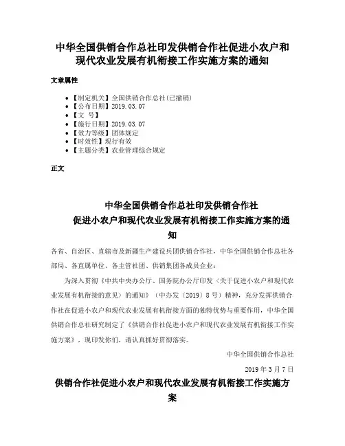 中华全国供销合作总社印发供销合作社促进小农户和现代农业发展有机衔接工作实施方案的通知
