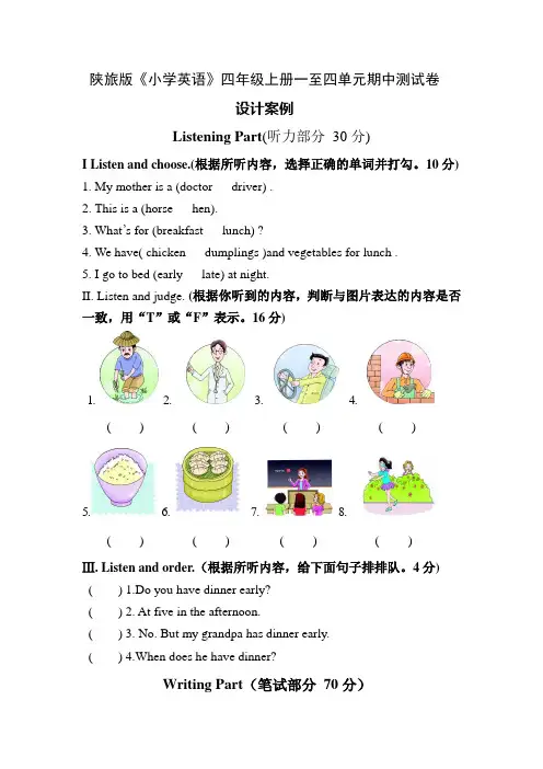 陕旅版《小学英语》四年级上册一至四单元期中测试卷  