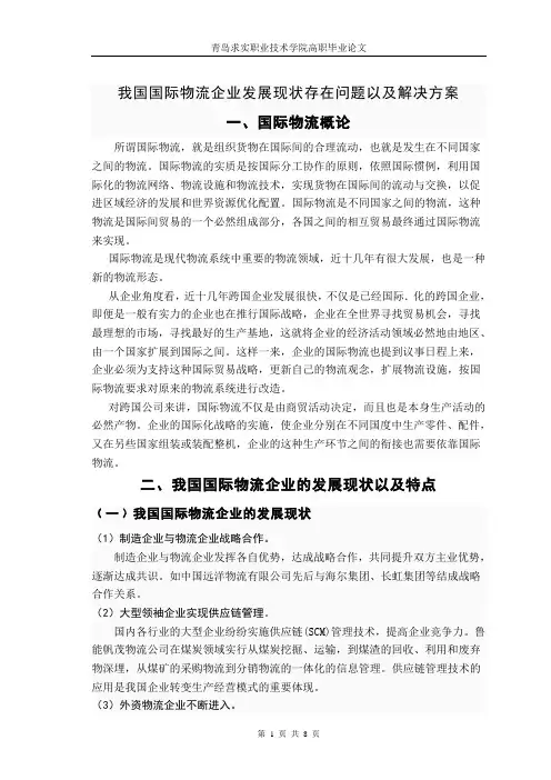 我国国际物流企业发展现状存在问题以及解决方案论文正文