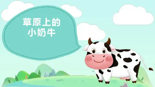 《草原上的小奶牛》幼儿园小学少儿美术教育PPT绘画课件创意教程教案