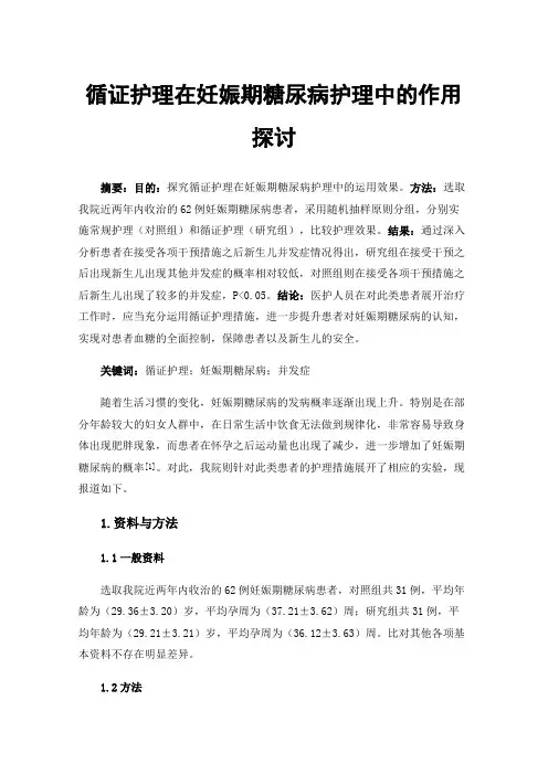循证护理在妊娠期糖尿病护理中的作用探讨