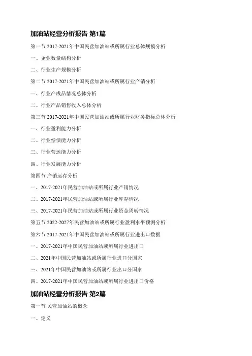 加油站经营分析报告(通用3篇)