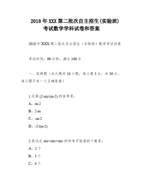 2018年XXX第二批次自主招生(实验班)考试数学学科试卷和答案