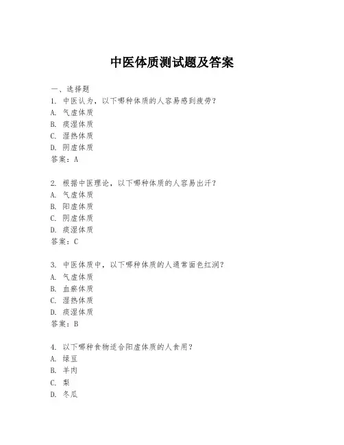 中医体质测试题及答案