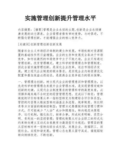 实施管理创新提升管理水平
