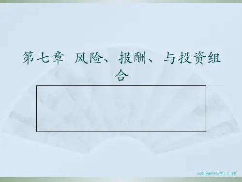 风险报酬与投资组合课件