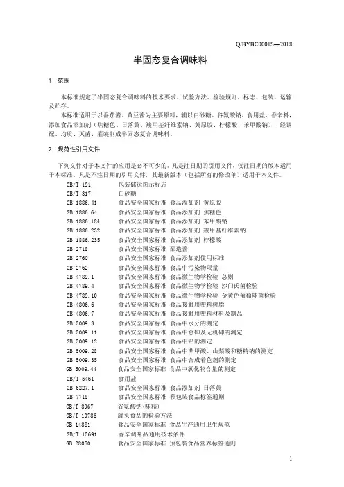 半固态复合调味料(食品安全企业标准)
