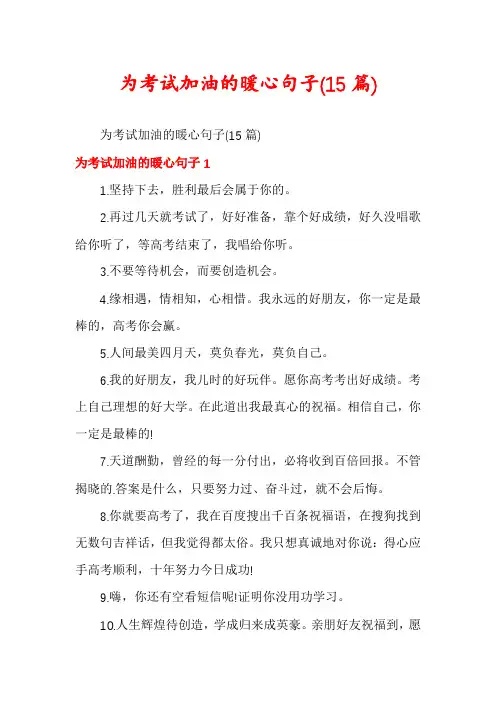 为考试加油的暖心句子(15篇)