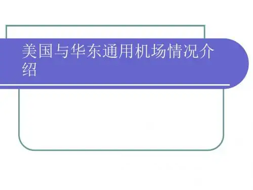 通用航空机场情况介绍