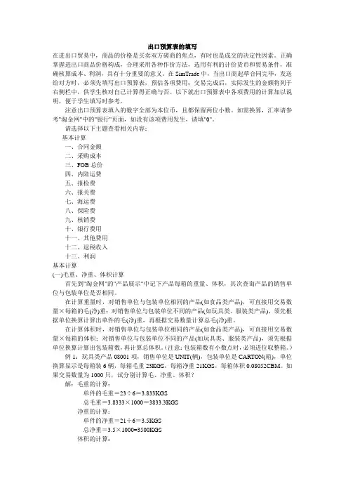 国际贸易实验指导—出口预算表的填写