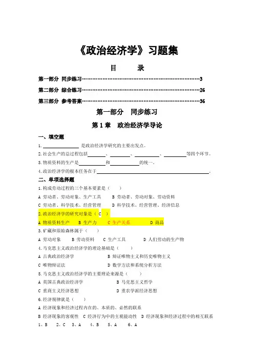 政治经济学习题集及答案