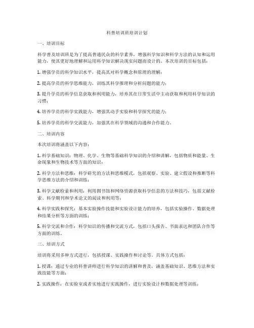 科普培训班培训计划