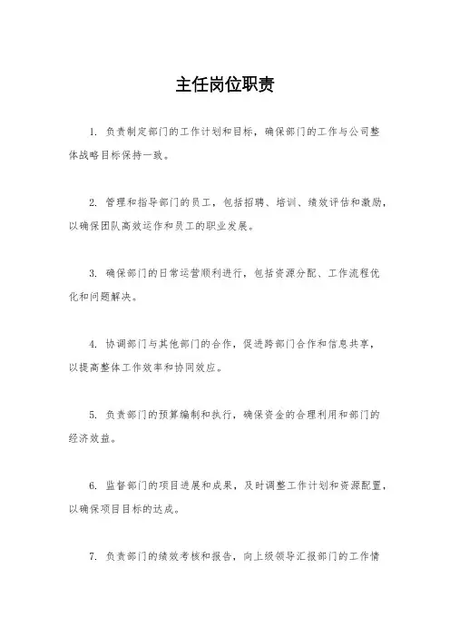 主任岗位职责