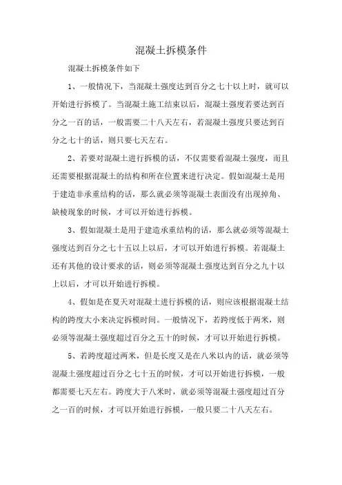混凝土拆模条件