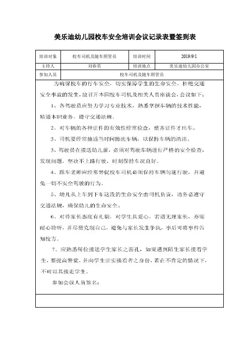 美乐迪幼儿园校车安全培训会议记录暨签到表