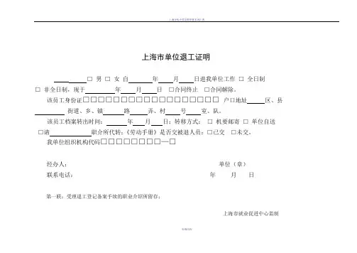 上海市单位退工证明退工单(四联)