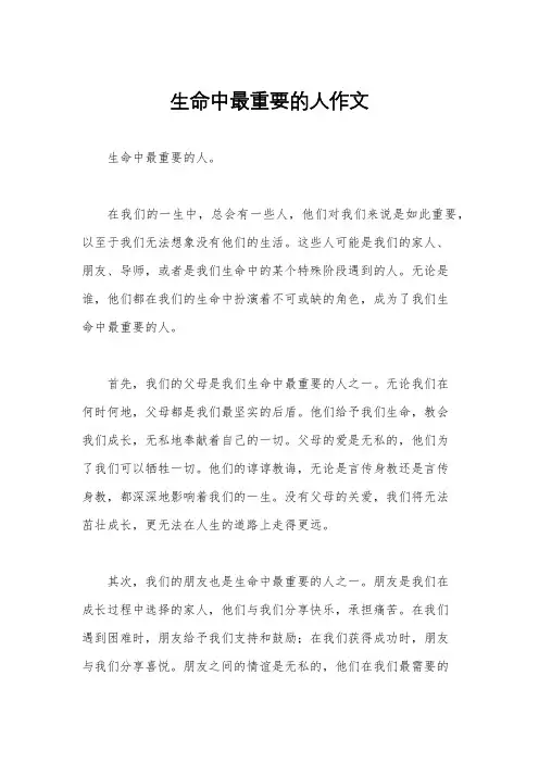 生命中最重要的人作文