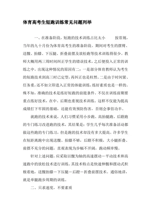 体育高考生短跑训练常见问题列举-精选教育文档