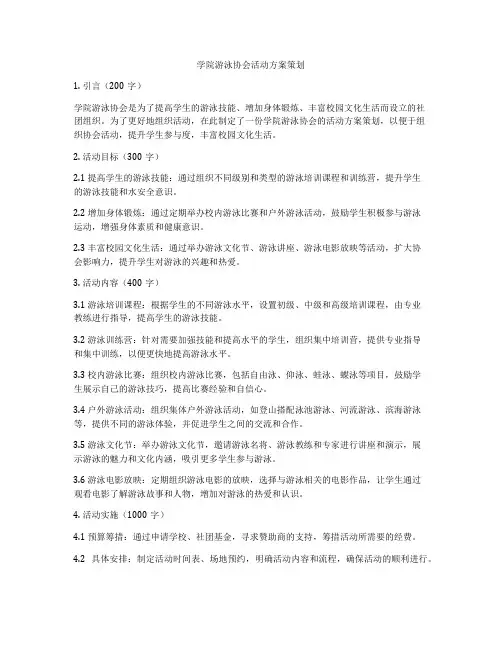学院游泳协会活动方案策划