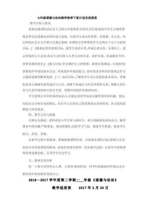 七年级道德与法治进度表