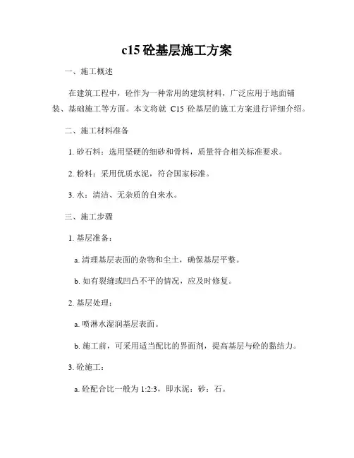 c15砼基层施工方案