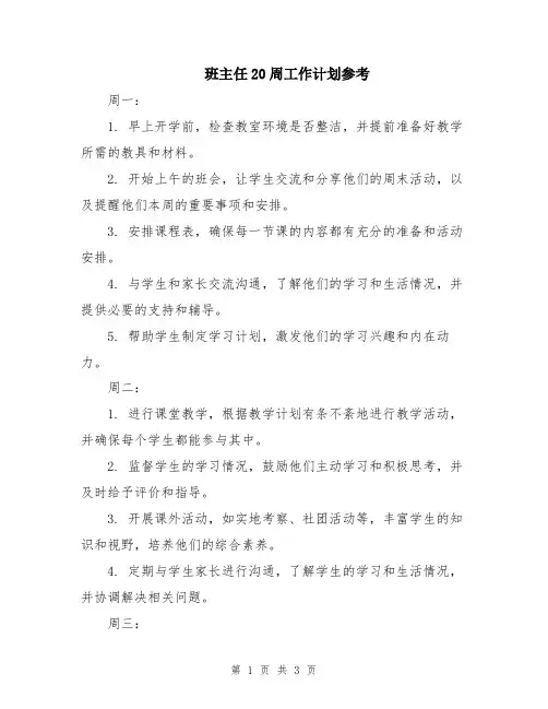 班主任20周工作计划参考
