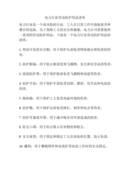 电力行业劳动防护用品清单