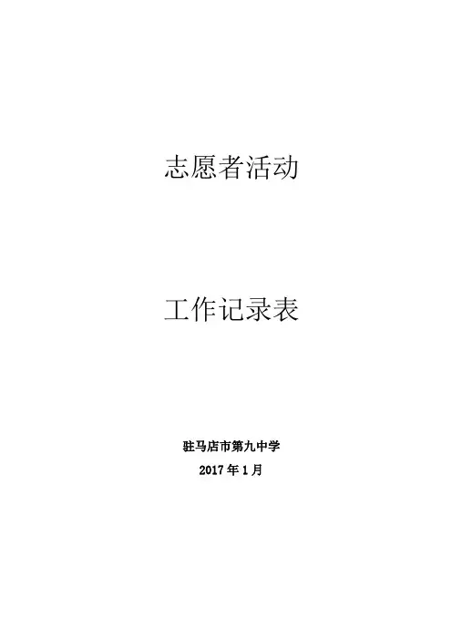 志愿者活动工作记录表