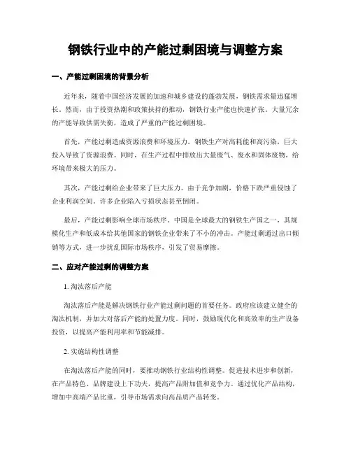 钢铁行业中的产能过剩困境与调整方案