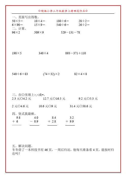 精编小学三年级数学上册寒假天天练90