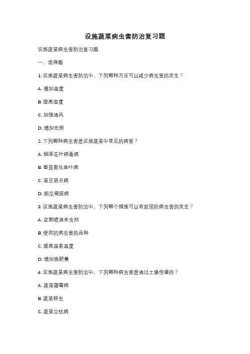 设施蔬菜病虫害防治复习题