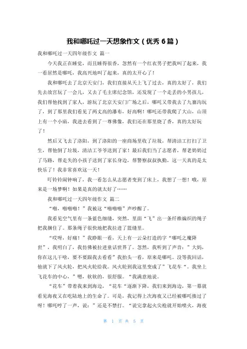 我和哪吒过一天想象作文(优秀6篇)