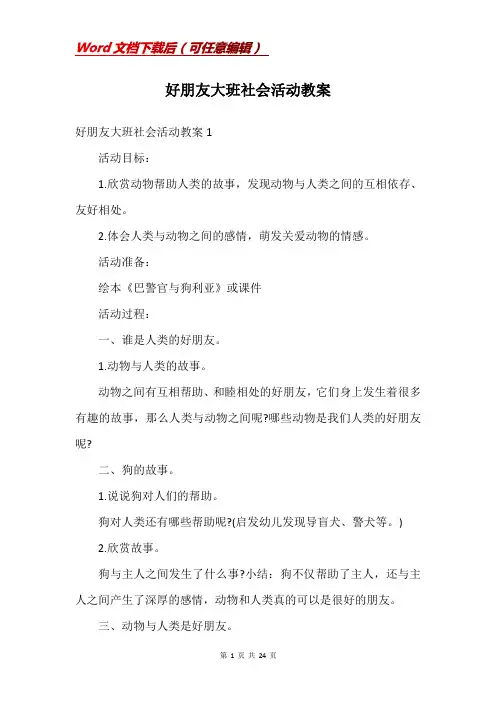 好朋友大班社会活动教案
