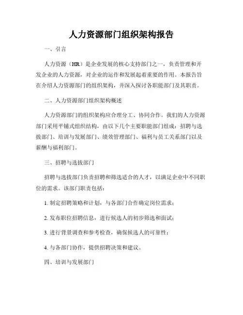 人力资源部门组织架构报告