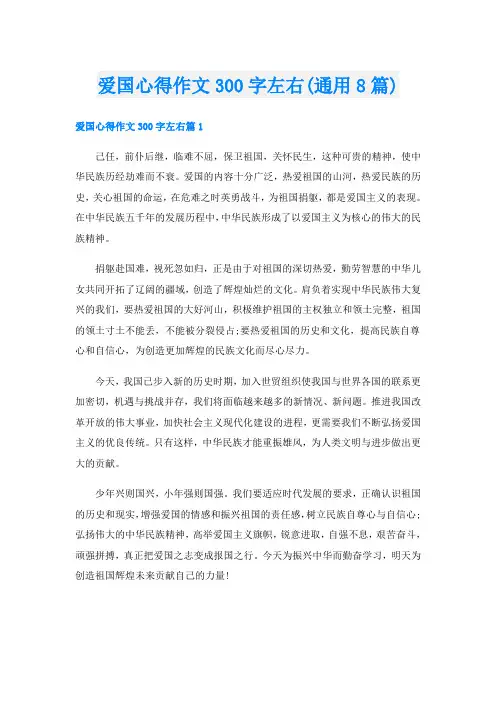爱国心得作文300字左右(通用8篇)