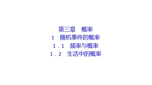 2020-2021学年北师大版数学必修3课件：第三章 1.2 生活中的概率