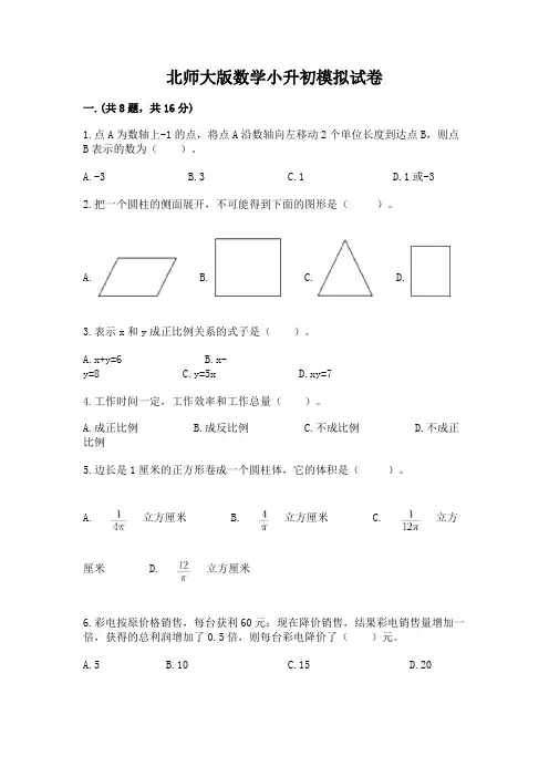 北师大版数学小升初模拟试卷附完整答案【必刷】